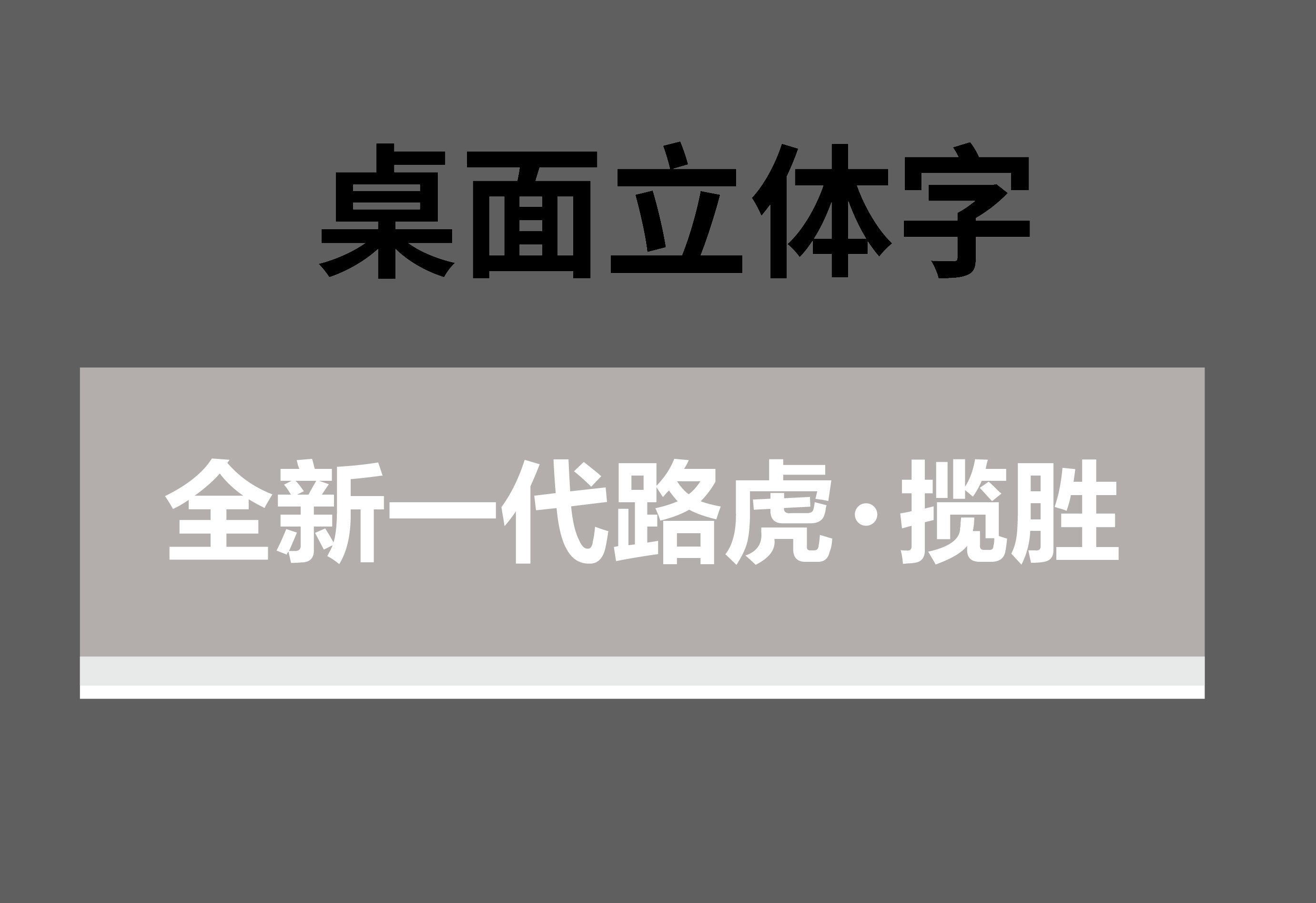 全新一代路虎揽胜桌面立体字牌