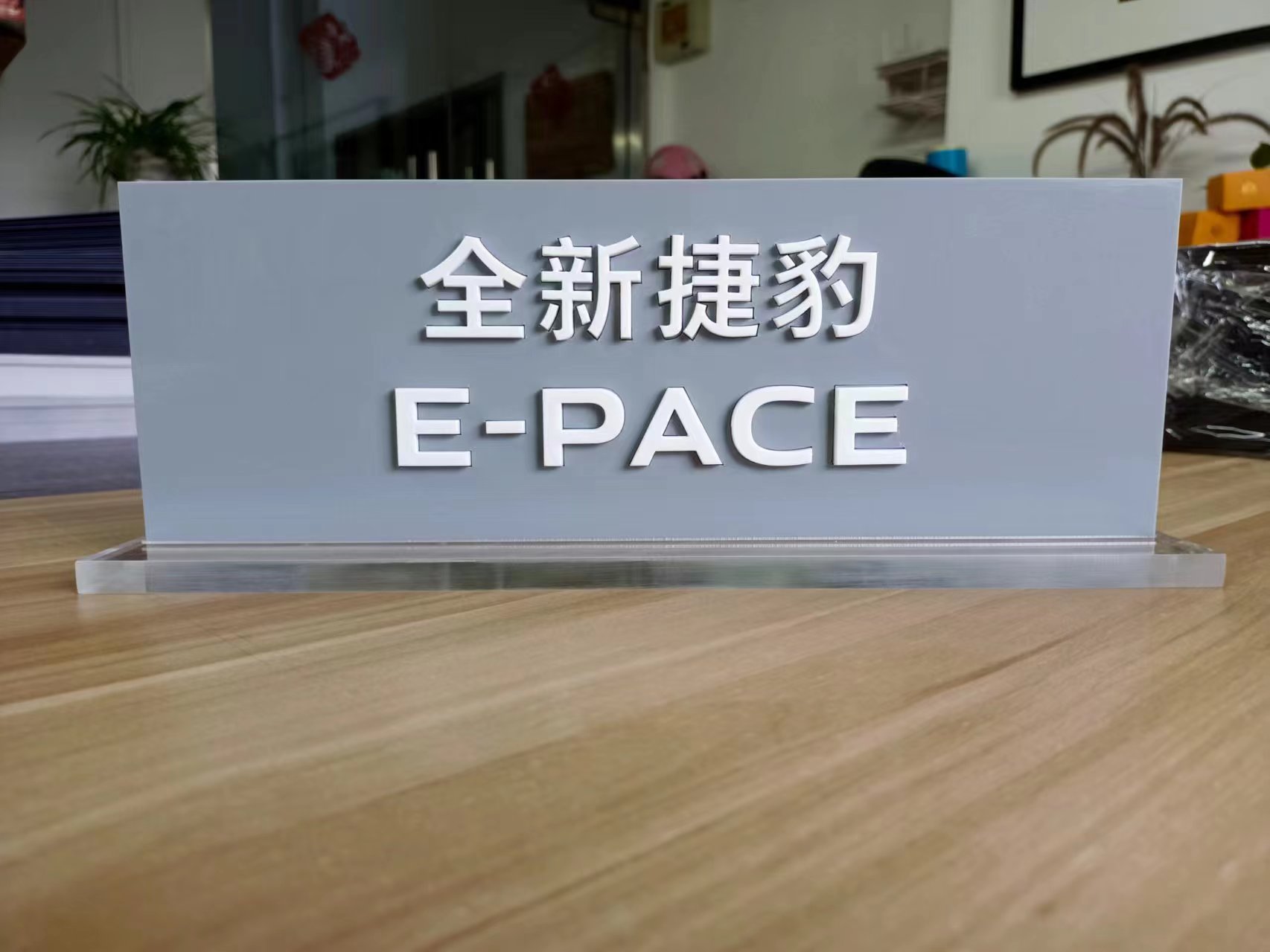 E-PACE经销商交车仪式-桌面立体字