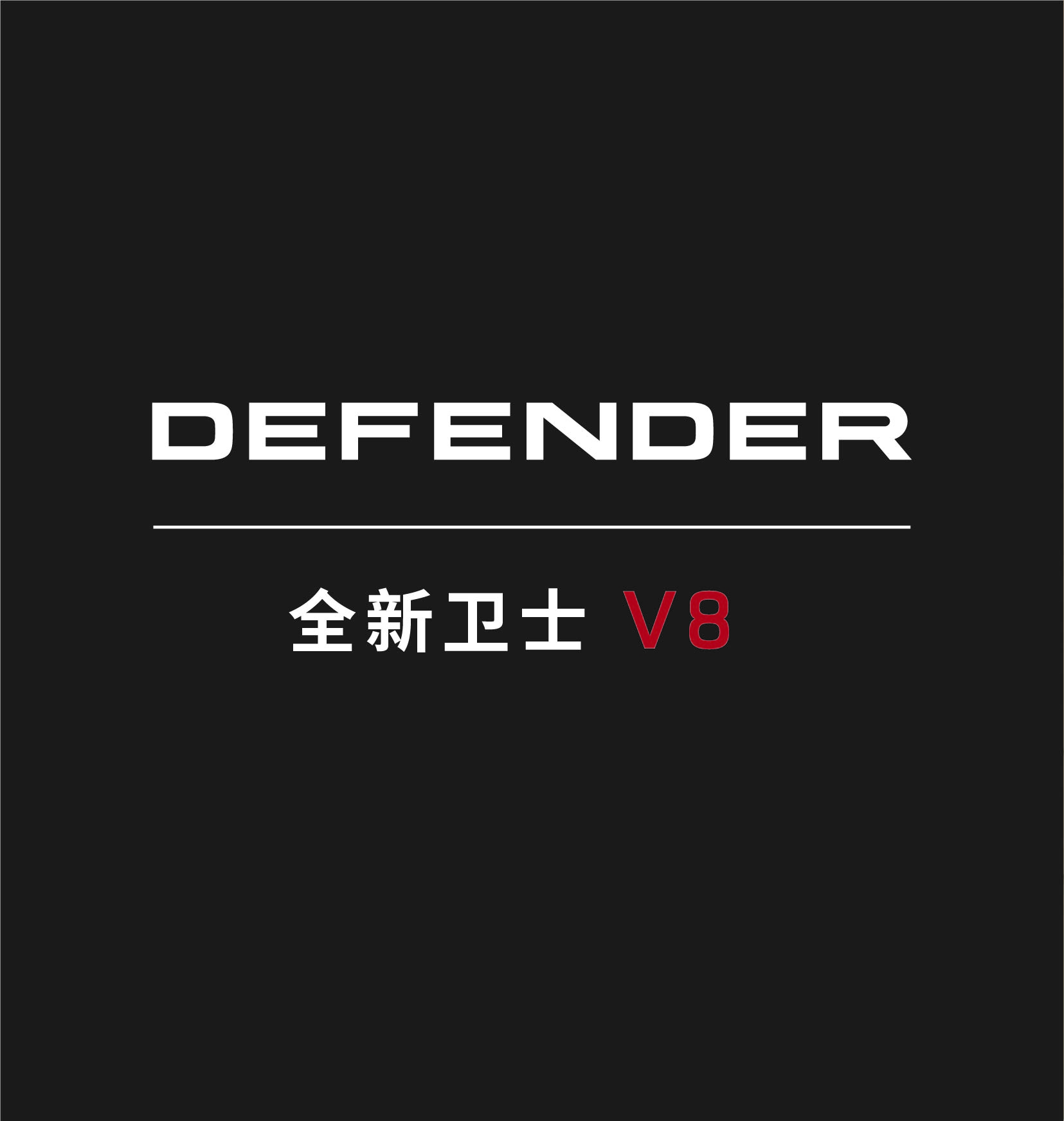 全新卫士 V8 车贴通用版