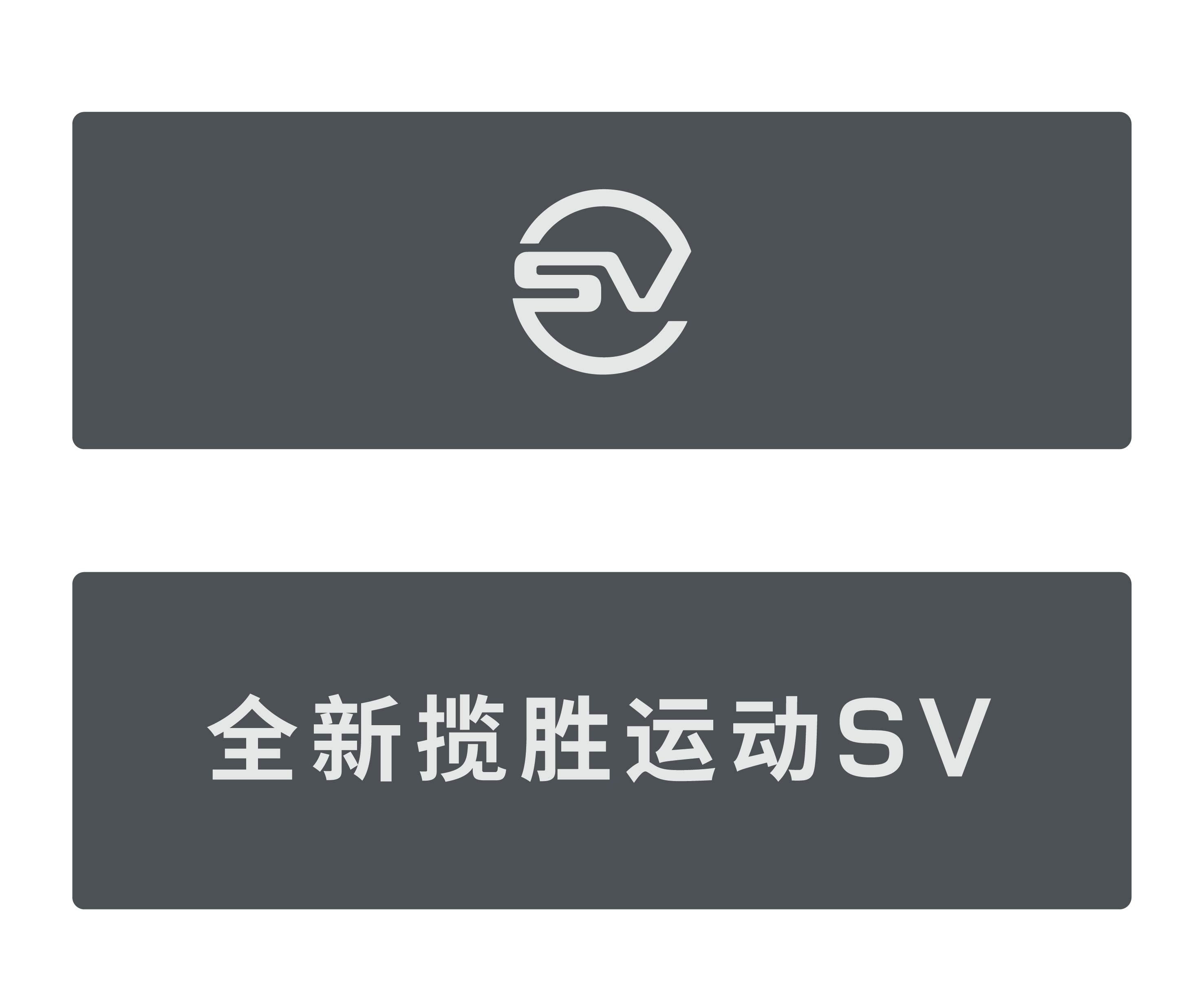 全新揽胜运动SV车铭牌